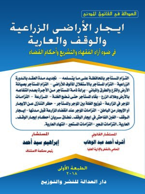 cover image of إيجار الأراضي الزراعية والوقف والعارية في ضوء آراء الفقهاء والتشريع وأحكام القضاء